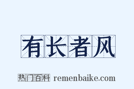 有长者风是什么意思的图片